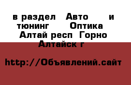  в раздел : Авто » GT и тюнинг »  » Оптика . Алтай респ.,Горно-Алтайск г.